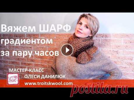 Вязание спицами. Шарф с градиентом за пару часов В этом видео вы узнаете, как связать изящный шарф с градиентом всего за пару часов из пряжи Троицкой Камвольной Фабрики - РИО, КУПЧИХА, КНЯЖНА и ЛАДА....