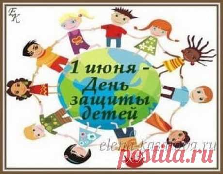 1 июня — День защиты детей