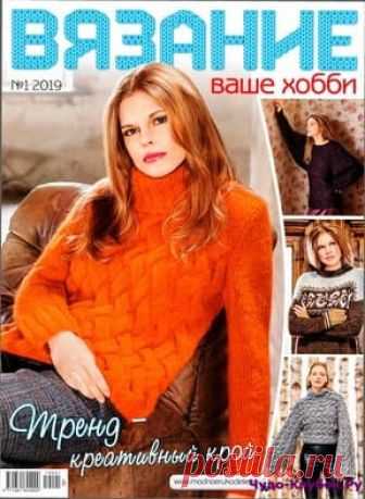 Вязание - ваше хобби 1 2019 | ✺❁Вязание - ваше хобби 1 2019 ❣ ❂✺ ❂ ►►➤Более ♛ 8 000❣♛ журналов по вязанию Онлайн✔✔ 6 000 ✿моделей вязания ❣❣❣ 70 000 узоров►►Заходите❣❣ %