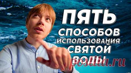 Зачем кропить святой водой джинсы из секонд-хенда / Илья Тимкин #православие 👇👇👇Телеграм "Сила каждого дня": https://t.me/towardsthedayКанал теперь можно найти в VK Видео: https://vkvideo.ru/@ostrovpashi00:00 о чём будем говорить00...