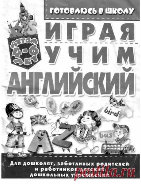 Играя учим английский. Для дошколят.