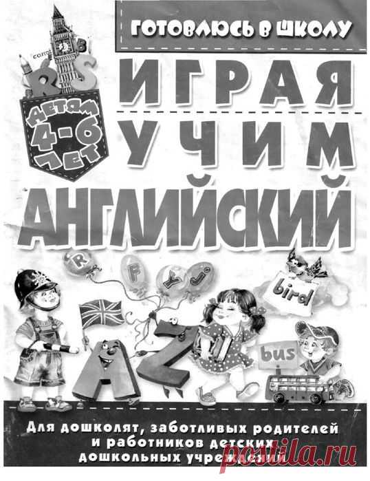 Играя учим английский. Для дошколят.