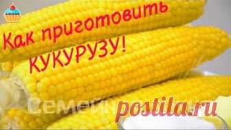 Как вкусно приготовить Кукурузу!