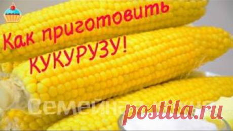 Как вкусно приготовить Кукурузу!