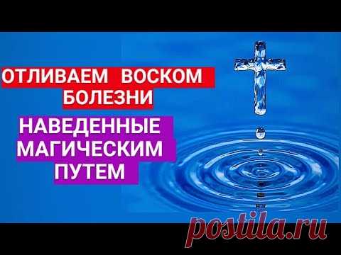 ОТЛИВАЕМ ВОСКОМ БОЛЕЗНИ, НАВЕДЕННЫЕ МАГИЧЕСКИМ ПУТЕМ + ЗАЩИТА +ТАРО РАСКЛАД(ОБРАТКА)