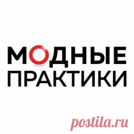 Модные Практики &mdash; полная коллекция видео на RUTUBE На канале выкладываем обучающие видео по пошиву одежды, созданию выкроек, рукоделию. Много роликов от Паукште Ирины Михайловны.