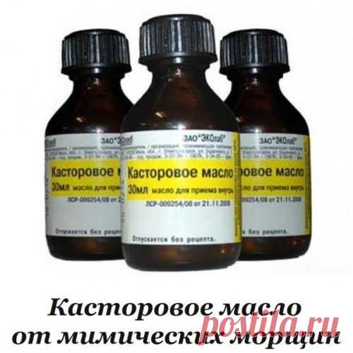КАСТОРОВОЕ МАСЛО ОТ МИМИЧЕСКИХ И ВОЗРАСТНЫХ МОРЩИН