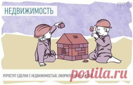 ДЕТИ-Собираются упростить сделки с ПРОДАЖЕЙ ЖИЛЬЯ, оформленного на детей На данный момент продать недвижимость несовершеннолетнего достаточно сложно, так как требуется собрать множество документов, которые не всегда можно получить в электронном виде, без личного посещения ведомств.