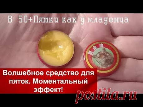 ПЯТКИ КАК У Младенца в +50!!!ВЕЧЕРОМ НАМАЗАЛА,а УТРОМ УДИВИЛАСЬ!helen marynina