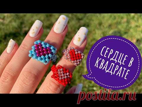 КОЛЬЦО СЕРДЦЕ В КВАДРАТЕ из бисера в технике крестик