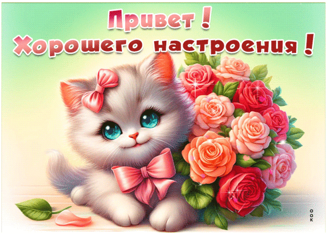 Приветик! Хорошего настроения!