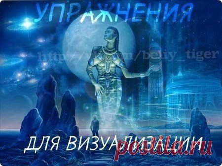 УПРАЖНЕНИЯ ДЛЯ ВИЗУАЛИЗАЦИИ