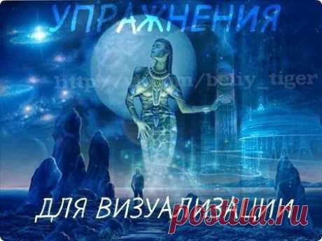 УПРАЖНЕНИЯ ДЛЯ ВИЗУАЛИЗАЦИИ