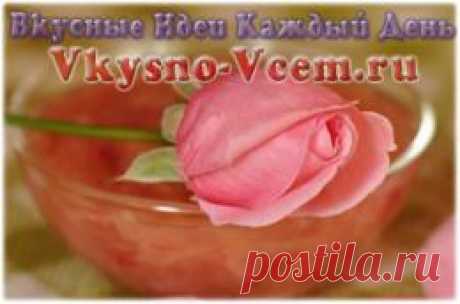 Варенье из лепестков роз. Красоту и запах розы воспевали во все времена. Но всеми признанная Царица цветов способна дарить не только восторг от созерцания. Ароматную сладость, нежный вкус, восхитительный цвет скрывает в себе варенье из лепестков роз! Рецепт рекомендуют даже врачи! «Розовое лакомство» убережет вас от простуды.