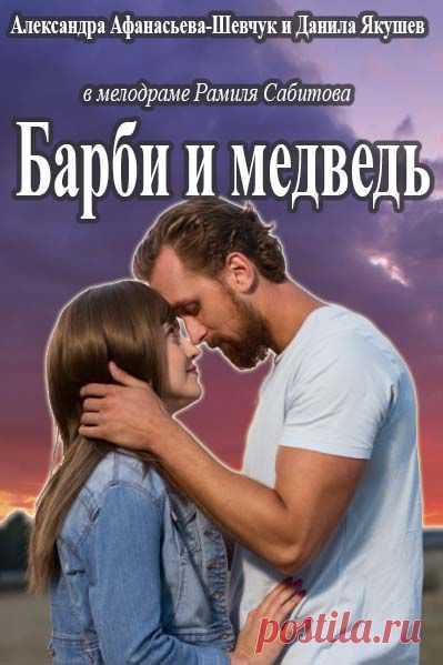Сериал «Барби и медведь»