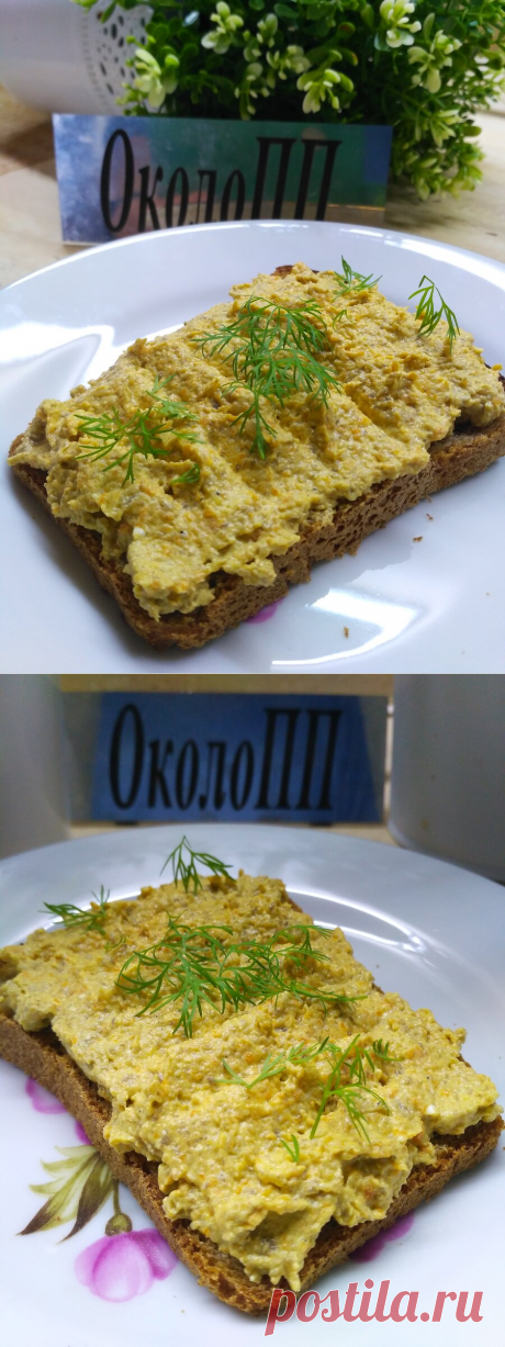 Грибной паштет на вкуснейшие бутерброды для худеющих🔥. | &quot;ОколоПП&quot;  | Яндекс Дзен