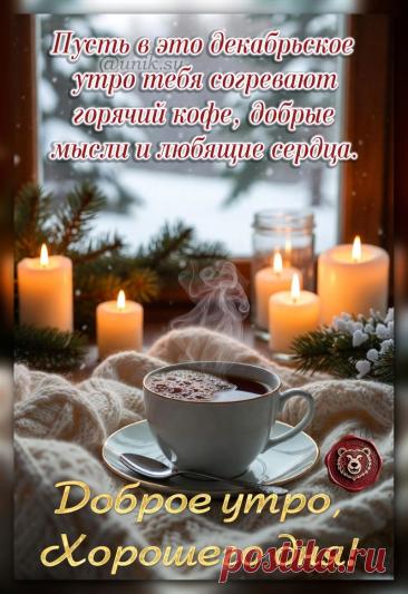 доброе декабрьское утро позитивные открытки