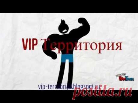 VIP ТЕРРИТОРИЯ - белая з.плата за удаленную работу