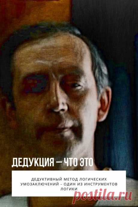Дедукция. Многие слышали выражение «дедуктивный метод» или «дедукция». Чаще всего этот термин встречается в области детективных романов, ведь первым его употребил герой Артура Конан Дойла – знаменитый сыщик Шерлок Холмс.