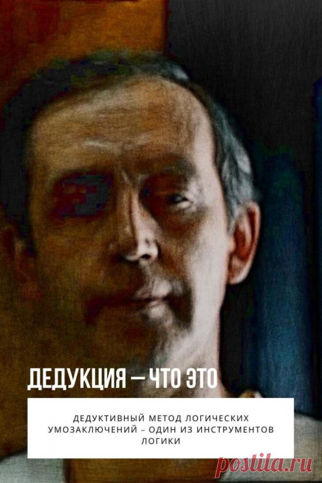 Дедукция. Многие слышали выражение «дедуктивный метод» или «дедукция». Чаще всего этот термин встречается в области детективных романов, ведь первым его употребил герой Артура Конан Дойла – знаменитый сыщик Шерлок Холмс.