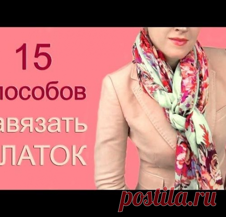 Как завязать шарф или платок на шее разными способами