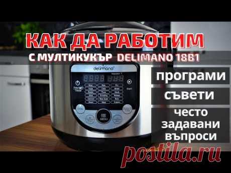 Програми на мултикукър Делимано 18в1, съвети, често задавани въпроси. Как да работим с мултикукър?