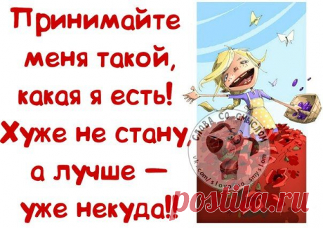 Позитивные фразочки в картинках (25 фразок) » RadioNetPlus.ru развлекательный портал