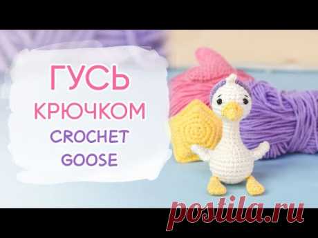 Это не ТРЕНД, это совпадение | Как связать гуся крючком | Crohet Goose Amigurumi