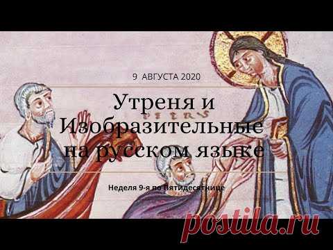 Утреня и Изобразительные на русском языке. Нед. 9-я по Пятидесятнице. Прямая трансляция богослужения - YouTube