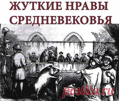 (+1) тема - Жуткие нравы Средневекового общества | Занимательный журнал