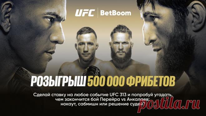 500 000 фрибетов к UFC 313 от BetBoom. BetBoom, официальный партнер UFC в России, запускает специальную акцию с розыгрышем полумиллиона фрибетов среди своих клиентов.