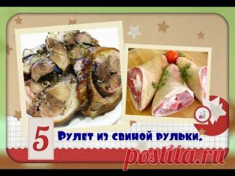 Рулет из свиной рульки/сочный рулет/просто и вкусно/Roll pork shank - YouTube