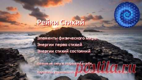 Система Рейки Стихий, посвящение в неизведанные Хаос Тьма Время Свет | Империя Рейки