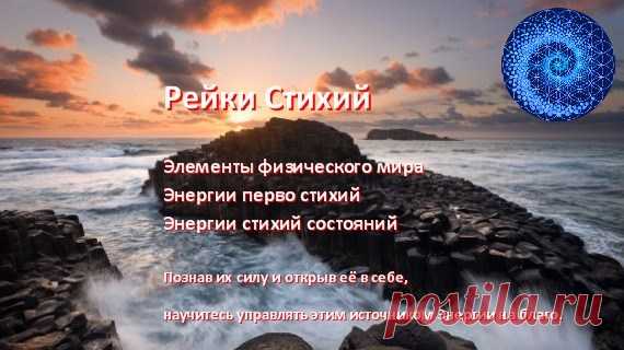 Система Рейки Стихий, посвящение в неизведанные Хаос Тьма Время Свет | Империя Рейки