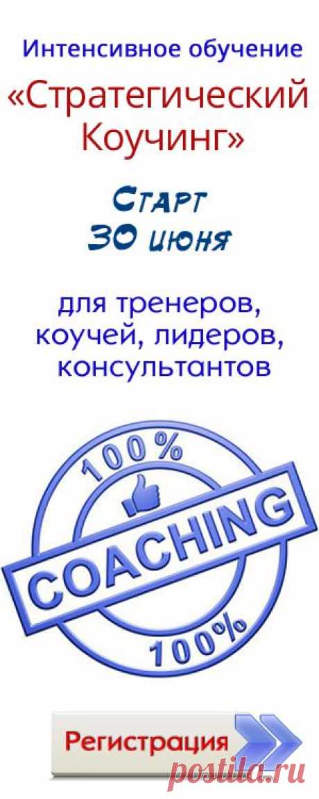 Этот тренинг отличается от всех других программ обучения коучингу.
Во-первых, вы сможете за короткий срок научиться основным техникам работы с клиентами и сможете начать применять новые знания в тот же день;

Во-вторых, наши техники коучинга, которые вы освоите, применимы как для решения бизнес-задач, так и для достижения личных целей человека (бизнес-коучинг или лайф-коучинг);