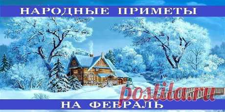 Народные приметы на февраль 1 февраля. Макарий. Ясный солнечный Макарьев день — ранняя весна. На Макария капель — в весну раннюю верь. Какова погода первого числа, таков и весь февраль. 2 февраля. Ефим. На Ефимия солнечно — к красной,