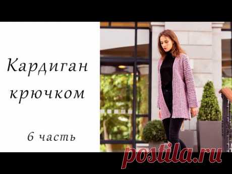 Кардиган крючком "Весна" (6 часть)