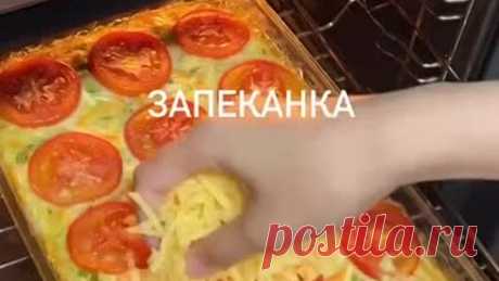 Запеканка