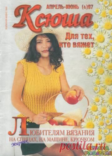 Ксюша 1997-04-06. - Ксюша - Журналы по рукоделию - Страна рукоделия