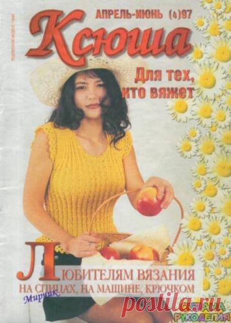 Ксюша 1997-04-06. - Ксюша - Журналы по рукоделию - Страна рукоделия