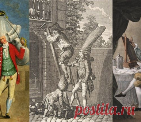 Модники XVIII века