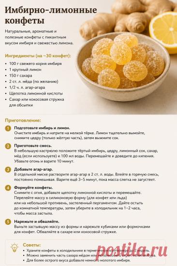 Имбирно-лимонные конфеты