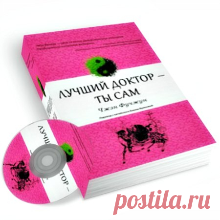 Скачать бесплатно Лучший доктор — ты сам (Аудиокнига) (+DVD)
