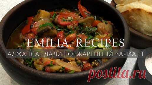 САМЫЙ ВКУСНЫЙ АДЖАПСАНДАЛИ (ОБЖАРЕННЫЙ) - АДЖАПСАНДАЛИ ГРУЗИНСКАЯ КУХНЯ | Emilia Food & Life | Дзен