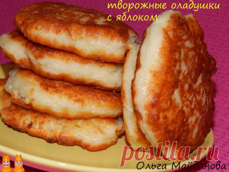 ОЛАДУШКИ ТВОРОЖНЫЕ с ЯБЛОКОМ !!! **Творог 200г+кефир 150мл+мука 200г+терт/крупно яблоко 2шт+гаш/уксусом сода+соль, ванилин, перемешать. Добавим яйцо 1шт+сахар 3с/л, взбитые миксером. *Жарим нежные и ароматные оладушки !!!