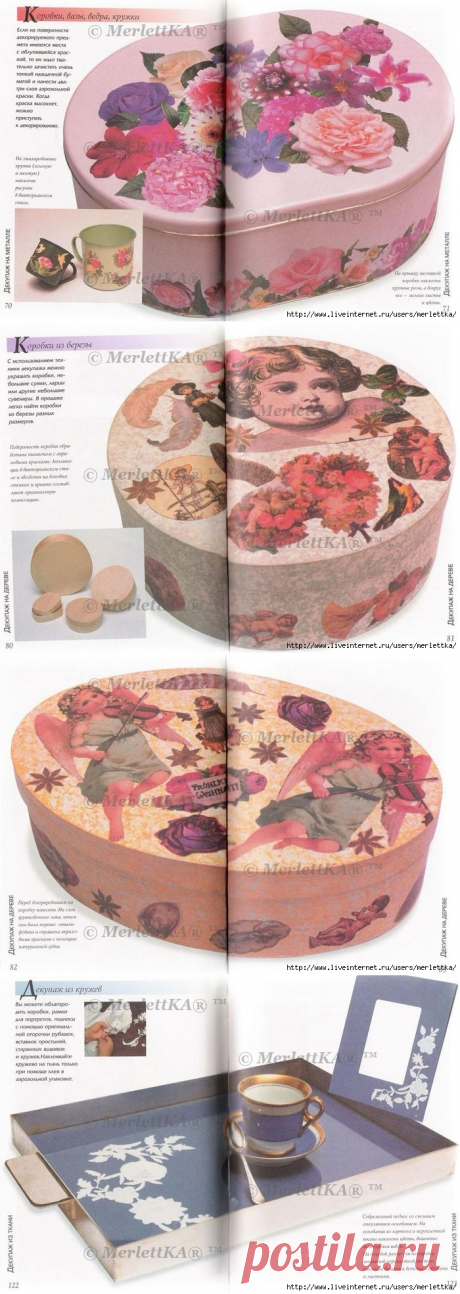 ВСЕ О ДЕКУПАЖЕ: ТЕХНИКИ И ИЗДЕЛИЯ / Всё из мира рукоделия (изучаю и делюсь различными техниками и видами рукоделия)