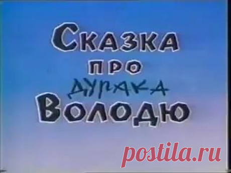 Сказка про дурака Володю. Из Сети. PR