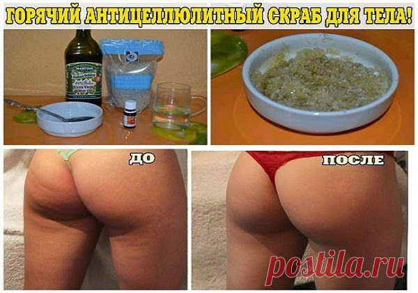 Всё самое интересное!: горячий антицеллюлитный скраб