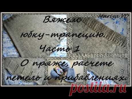 1 часть МК по вязанию юбки - трапеции спицами. Обзор пряжи + расчет петель и прибавлений. - YouTube