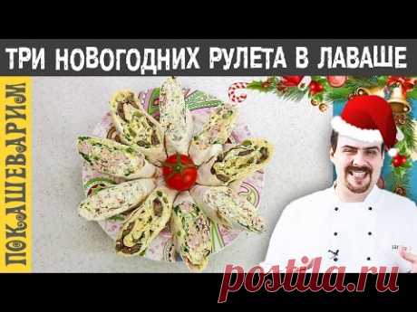 РУЛЕТЫ В ЛАВАШЕ НА НОВЫЙ ГОД. ТРИ ВАРИАНТА. Рецепт от Покашеварим. Выпуск 240